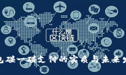 数字钱包碰一碰支付的实质与未来发展探讨