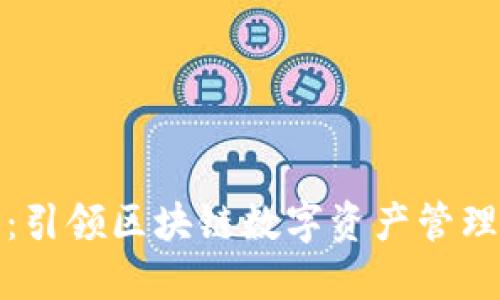 TP钱包:引领区块链数字资产管理新时代