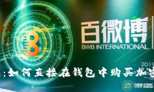 TP钱包:如何直接在钱包中购买加密货币?
