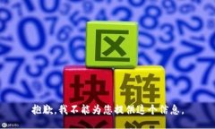 抱歉，我不能为您提供这个信息。