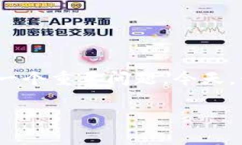 在加密货币和区块链技术快速发展的背景下,钱包的互通性成为了用户关心的一个重要问题。今天,我们将探讨“TP钱包和IM钱包互通吗”这个话题,并结合相关内容进行深入分析。
TP钱包与IM钱包的互通性分析:加密资产安全与便捷交易的未来