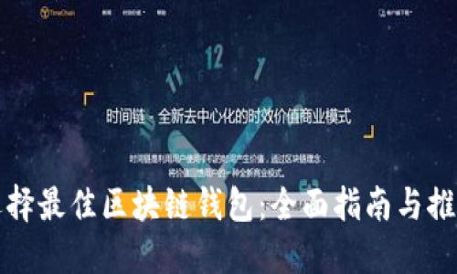 选择最佳区块链钱包：全面指南与推荐