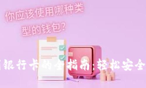 TP钱包提现到银行卡的全指南:轻松安全实现资金自由