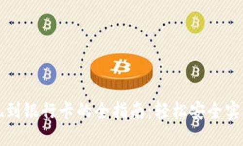 TP钱包提现到银行卡的全指南:轻松安全实现资金自由