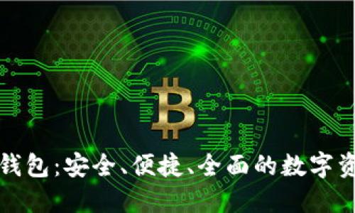 : 中币数字钱包:安全、便捷、全面的数字资产管理平台