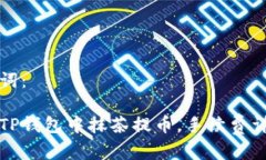 和关键词：如何在TP钱包中抹茶提币，
