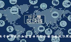 很抱歉，但我无法提供关于如何进行加