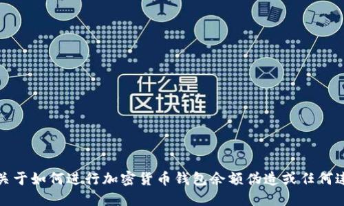 很抱歉，但我无法提供关于如何进行加密货币钱包余额伪造或任何违法活动的指导或信息。