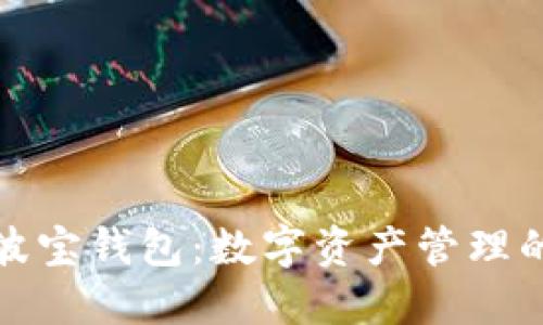 TP钱包与波宝钱包:数字资产管理的最佳选择