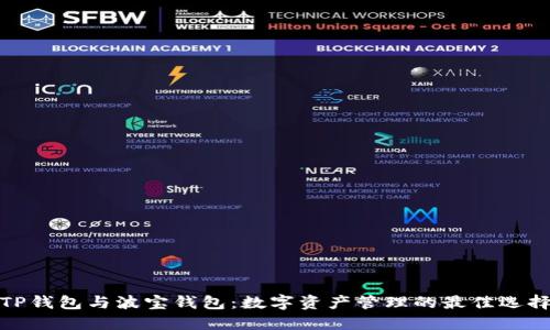 TP钱包与波宝钱包:数字资产管理的最佳选择