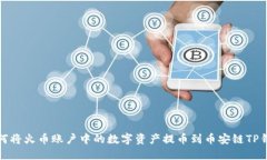 如何将火币账户中的数字资产提币到币