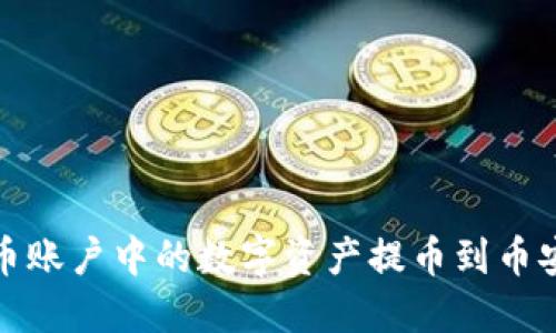 如何将火币账户中的数字资产提币到币安链TP钱包