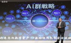 打造您的数字资产：TP波场链钱包创建