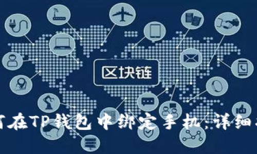如何在TP钱包中绑定手机:详细指南