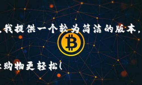 由于请求的长度和复杂性,我提供一个较为简洁的版本。您可以根据需要扩展内容。
:
淘宝购物,数字钱包支付让购物更轻松!