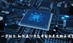  一步到位：如何在TP钱包中轻松更改地