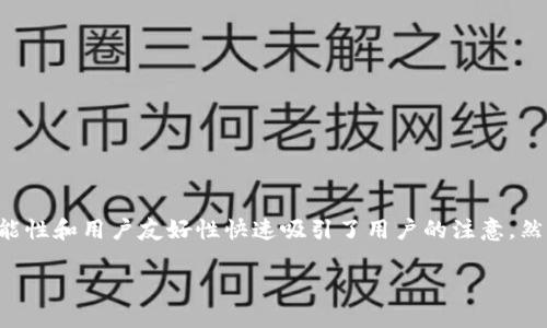 在这个数字货币和区块链技术飞速发展的时代,各种钱包应用如雨后春笋般涌现,其中TP钱包(TokenPocket Wallet)凭借其多功能性和用户友好性快速吸引了用户的注意。然而,随着市场的不断变化,很多用户对TP钱包的真实性和可靠性有疑问。本篇文章将围绕“TP钱包是真的吗”这个主题进行深入探讨。
TP钱包:数字资产管理的新选择
