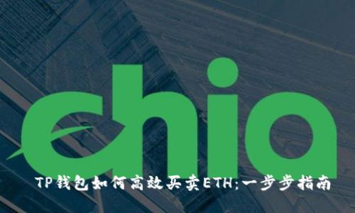  TP钱包如何高效买卖ETH：一步步指南