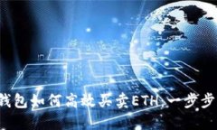  TP钱包如何高效买卖ETH：一步步指南