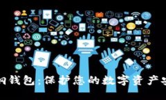 数字加密不锈钢钱包：保护您的数字资