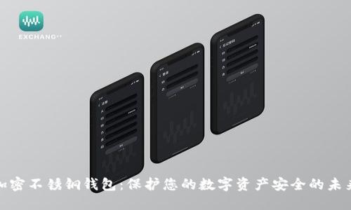 数字加密不锈钢钱包:保护您的数字资产安全的未来选择