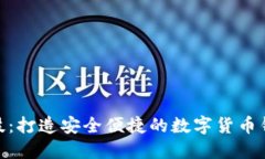 泛融科技：打造安全便捷的数字货币钱