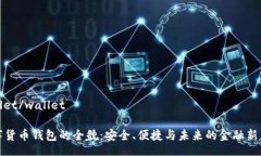 wallet/wallet数字货币钱包的全貌：安全