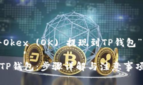 以下是关于“如何将Okex (OK) 提现到TP钱包”的详细介绍和内容。
如何将OK币提现到TP钱包:步骤详解与注意事项