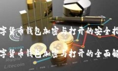 数字货币钱包加密与打开的安全指南数