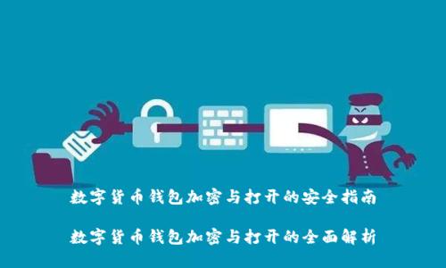 数字货币钱包加密与打开的安全指南
数字货币钱包加密与打开的全面解析