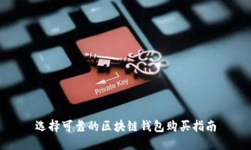 选择可靠的区块链钱包购买指南
