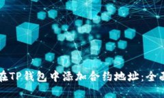 如何在TP钱包中添加合约地址：全面指