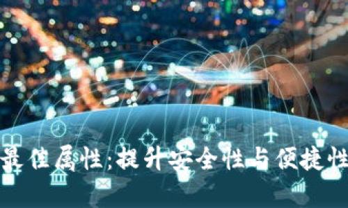 数字钱包的最佳属性:提升安全性与便捷性的全面分析