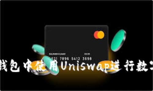 如何在TP钱包中使用Uniswap进行数字货币交易