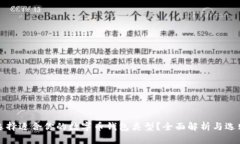 如何选择适合你的数字币钱包类型？全