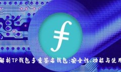 全面解析TP钱包多重签名钱包：安全性