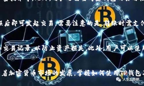   如何使用TP钱包创建多个前端钱包：从入门到精通 / 
 guanjianci TP钱包, 多前端钱包, 加密货币 /guanjianci 

引言
近年来，加密货币的发展引起了广泛的关注，越来越多的人开始探索如何安全有效地管理自己的数字资产。在众多加密钱包中，TP钱包因其安全性和易用性而受到用户的欢迎。本文将详细介绍如何使用TP钱包创建多个前端钱包，并探讨这一过程中的各种细节和注意事项。

什么是TP钱包？
TP钱包是一款多功能的数字资产钱包，它支持多种加密货币的存储、发送和接收。TP钱包的界面友好，操作简单，非常适合新手用户使用。此外，TP钱包还具备较高的安全性，用户可以通过助记词、私钥等多种方式备份和恢复钱包。TP钱包不仅支持以太坊和ERC20代币，还支持多个主流公链，从而满足用户管理多种数字资产的需求。

创建TP钱包的步骤
首先，我们需要下载TP钱包的移动应用程序。用户可以通过App Store或Google Play搜索“TP钱包”进行下载。在安装完成后，用户可以选择创建新钱包还是导入已有钱包。如果是创建新钱包，应用会生成一组助记词，用户需妥善保存。

在创建过程中，用户需要设置一个安全密码，该密码将用于日后登录TP钱包。因此，设置一个强且易记的密码显得尤为重要。在完成基础设置后，TP钱包会引导用户进行一些基本的操作，例如查看资产、转账、交易等。

为什么要创建多个前端钱包？
使用多个前端钱包有多个优势。首先，用户可以将资产分散到不同的钱包中，以降低风险。例如，如果一个钱包遭到黑客攻击，用户仍然能够通过其他钱包保护自己的资产。其次，不同的钱包可以用于不同的交易场景，例如日常消费、长期投资、及参与DeFi活动等。最后，创建多个钱包也可以帮助用户更好地管理资产，尤其是在市场波动较大的情况下，可以更灵活地应对。

如何在TP钱包中创建多个前端钱包
在TP钱包中创建多个前端钱包其实非常简单。用户只需要在钱包界面找到“添加钱包”的选项，接着按照提示进行操作。例如，用户可以在主界面点击右上角的“ ”号，选择“创建新钱包”，然后设置该钱包的名称和密码。

通过这种方式，用户可以随时创建新的钱包，也可以轻松管理已有的钱包。值得注意的是，每个钱包的助记词和私钥都是独立的，务必要妥善保管，以防止遗失或被盗。

使用多个钱包的注意事项
虽然在TP钱包中创建多个钱包十分方便，但用户在管理这些钱包时也需要注意一些事项。首先，强烈建议用户使用强密码和双重身份验证，以提高钱包的安全性。其次，在进行大额交易时，尽量使用冷钱包进行确认，可以更好地保护资产不被黑客攻击。此外，定期备份和更新钱包信息也是关键，确保即使在设备丢失或损坏的情况下，用户仍能恢复自己的钱包。

常见问题解答

问题1：TP钱包的安全性如何？
安全性是任何数字资产管理工具的核心。TP钱包采用了多种安全机制来保护用户的资产。首先，用户可以通过助记词和私钥进行钱包的备份和恢复。其次，TP钱包的服务器采用了多层安全防护，确保用户的交易信息和私钥不被泄露。同时，TP钱包支持用户自行设置密码和生物识别功能，增加了一层额外的保护。此外，对于高频交易或大额存款，建议用户使用冷钱包进行离线存储，以进一步降低风险。

问题2：如何选择适合的前端钱包？
选择合适的前端钱包是确保加密资产安全和管理效率的关键。首先，用户需要确认钱包是否支持他们所持有的加密资产。其次，用户应关注钱包的安全性，包括是否支持多重认证、加密技术等。此外，用户还需要考虑钱包的易用性，比如界面友好度、是否支持多链等。最后，建议查看其他用户的评价和反馈，以判断钱包的口碑和使用体验。总之，一个好的前端钱包不仅要安全，还要方便易用。

问题3：多前端钱包之间如何进行资产转移？
在TP钱包创建多个前端钱包的用户可能会需要在不同钱包之间转移资产。这一过程通常非常简单。用户只需在源钱包中选择“发送”选项，输入目标钱包的地址和转账金额，确认无误后即可发起交易。需要注意的是，转账时需支付一定的网络手续费，这笔费用通常是根据所使用区块链的拥堵程度而定。对于大额转账，建议用户在交易前进行小额测试，以确保转账地址准确，避免不必要的损失。

问题4：如何管理多个前端钱包的日常使用？
管理多个前端钱包的日常使用可以通过一些合理的策略来实现。首先，用户可以将钱包按照用途进行分类，例如日常消费的钱包、投资用的钱包等。其次，定期检查每个钱包的余额和交易记录，以防止资产损失。此外，用户可以使用一些工具或表格来记录不同钱包的助记词、私钥和使用情况，以便在需要时快速查找。最后，定期更新和备份wallet，可以有效避免因设备损坏或丢失所带来的资产风险。

结论
综上所述，TP钱包为用户提供了一个安全、便捷的环境，以便创建和管理多个前端钱包。通过合理的管理策略，用户可以更有效地分散投资、降低风险，并应对市场波动带来的挑战。随着加密货币市场的发展，掌握如何使用TP钱包及其附加功能，将有助于用户更好地管理自己的资产。无论你是加密货币的新用户，还是经验丰富的投资者，TP钱包都能够为你提供所需的支持，助你在数字资产的世界中顺利前行。