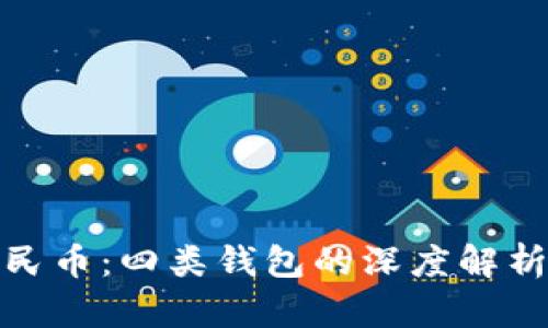 探索数字人民币:四类钱包的深度解析与应用前景