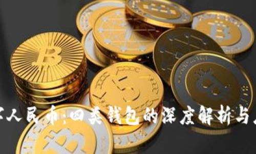 探索数字人民币:四类钱包的深度解析与应用前景