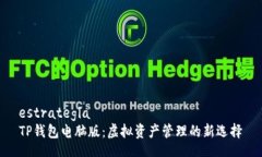 estrategia  TP钱包电脑版：虚拟资产管理