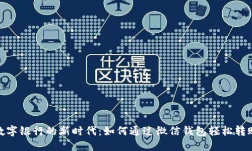 数字银行的新时代：如何通过微信钱包轻松转账