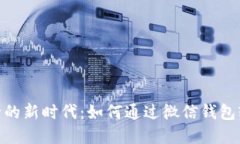 数字银行的新时代：如何通过微信钱包