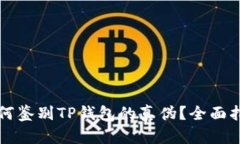 如何鉴别TP钱包的真伪？全面指南