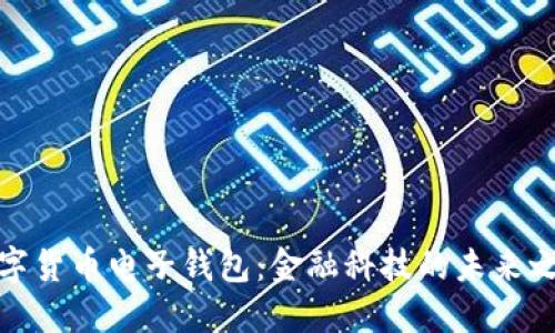 数字货币电子钱包:金融科技的未来之路