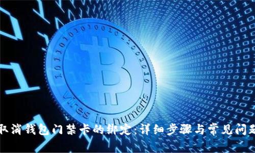 如何取消钱包门禁卡的绑定:详细步骤与常见问题解答