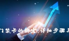 如何取消钱包门禁卡的绑定：详细步骤