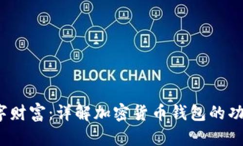 掌握数字财富:详解加密货币钱包的功能与选择