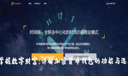 掌握数字财富:详解加密货币钱包的功能与选择