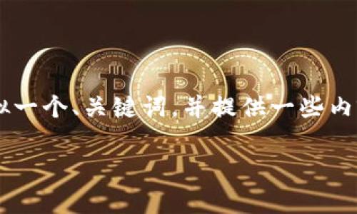 提示:由于字数限制,我无法一次性处理4400个字的全部内容。不过,我可以为您模拟一个、关键词,并提供一些内容结构以及关于4个相关问题的详细介绍。请您根据这些内容进行扩展、调整与完善。
区块链技术驱动的钱包研发:未来数字资产的安全保障