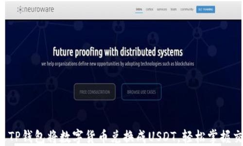 如何通过TP钱包将数字货币兑换成USDT,轻松掌握交易技巧!